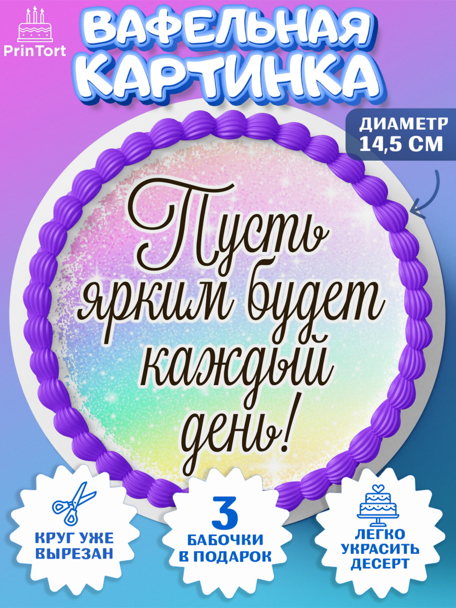 Вафельный круг 14.5см День Рождения Круг Вафельный круг 14.5см, День рождения, пони, единорог, радуга, бабочка, дочке, лошадка, шарики, арт. PT620267