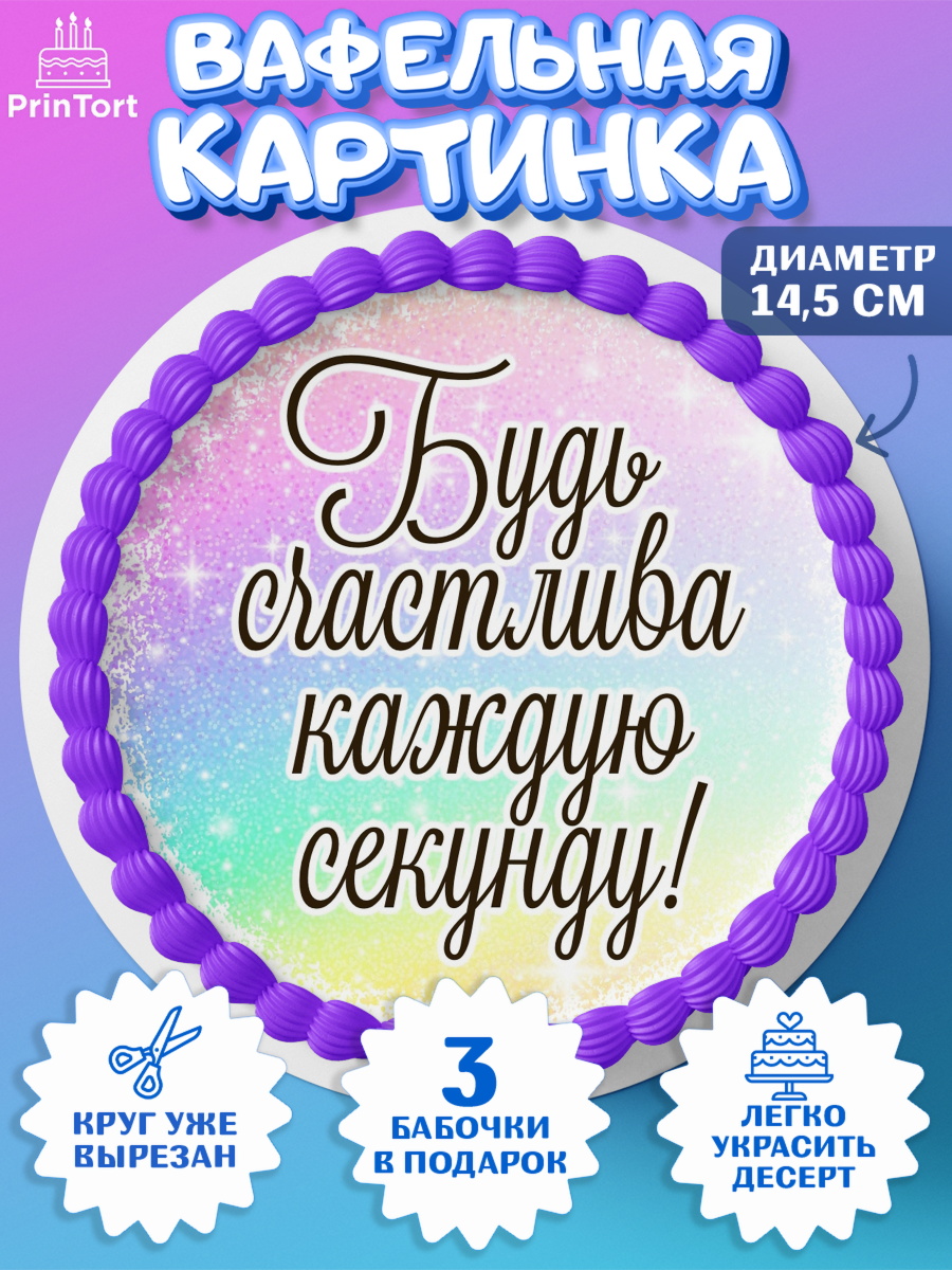 Вафельный круг 14.5см День Рождения Круг Вафельный круг 14.5см, День рождения, пони, единорог, радуга, бабочка, дочке, лошадка, шарики, арт. PT620268