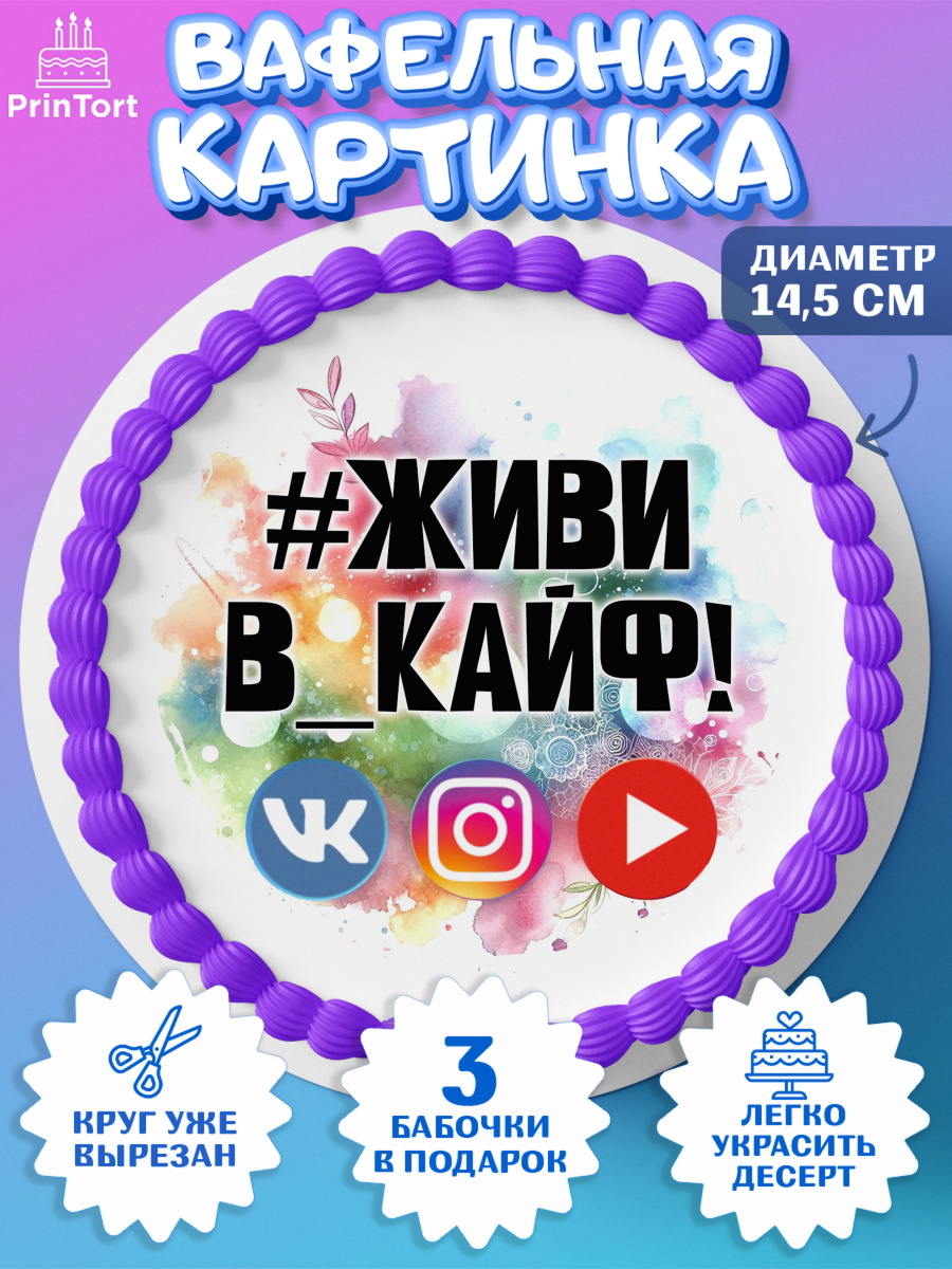 Вафельный круг 14.5см Социальные сети Круг Вафельный круг 14.5см, Социальные сети, Тик ток, инстаграм, вк, единорог, ютуб, Tik Tok, You Tube, арт. PT620364