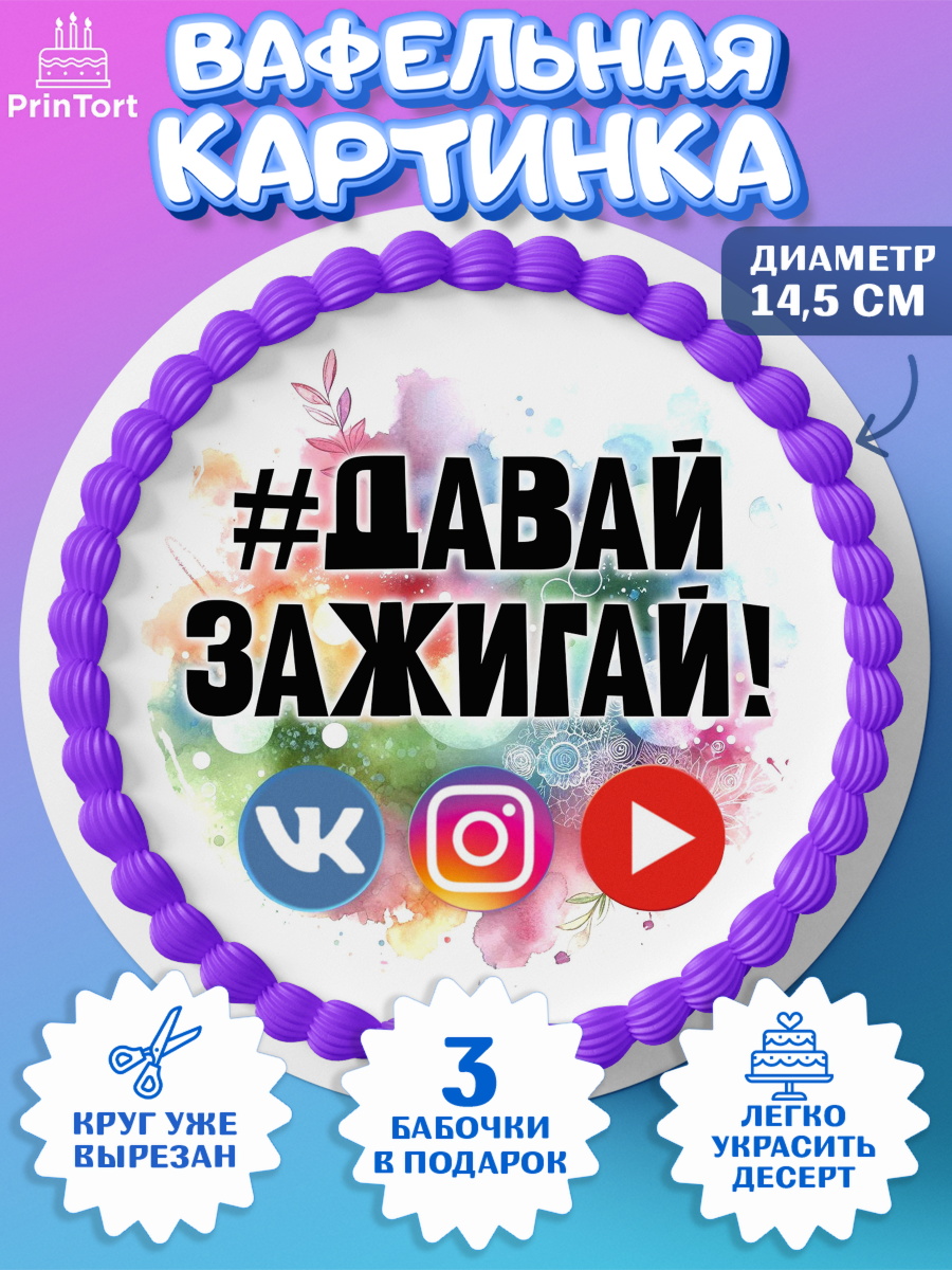 Вафельный круг 14.5см Социальные сети Круг Вафельный круг 14.5см, Социальные сети, Тик ток, инстаграм, вк, единорог, ютуб, Tik Tok, You Tube, арт. PT620371