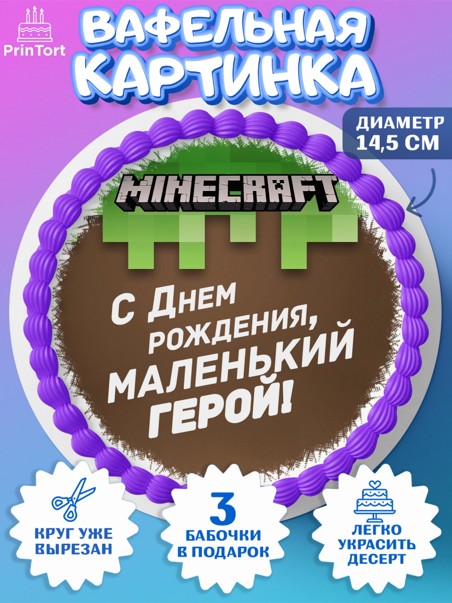Вафельный круг 14.5см Майнкрафт Круг Вафельный круг 14.5см, Майнкрафт, Minecraft, кирка, стив, броня, игра, компьютерная игра, арбалет, арт. PT620389