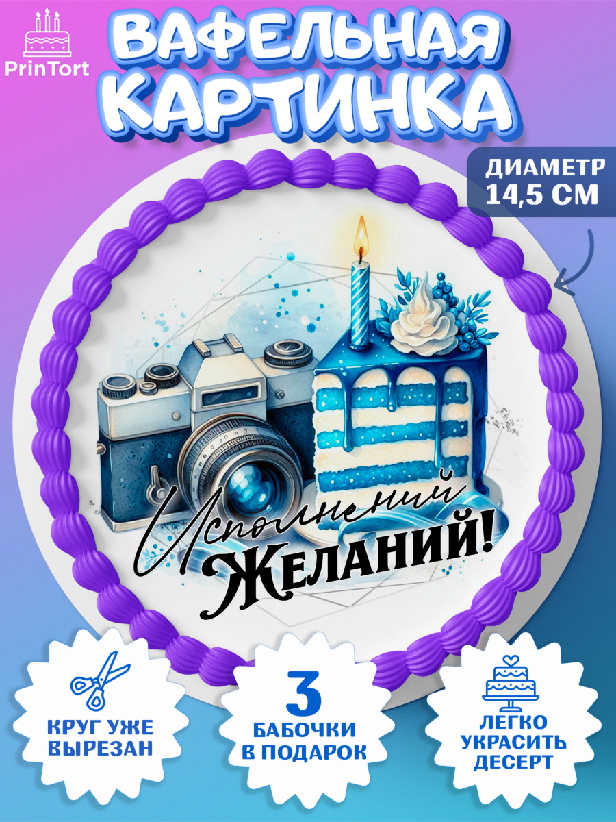 Вафельный круг 14.5см День Рождения Круг Вафельный круг 14.5см, День рождения, мужчине, аксессуары, часы, медаль, подарок, очки, лев, Мальчик, арт. PT620414