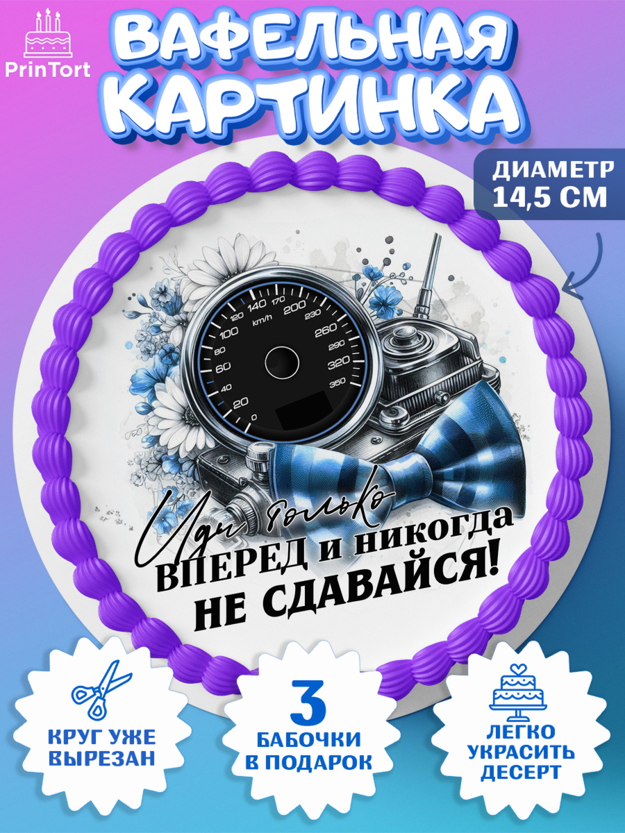 Вафельный круг 14.5см День Рождения Круг Вафельный круг 14.5см, День рождения, мужчине, аксессуары, часы, медаль, подарок, очки, лев, Мальчик, арт. PT620415