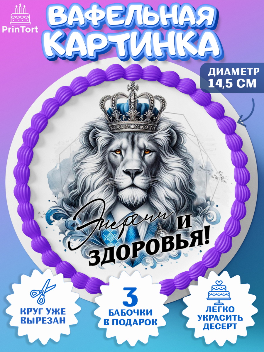 Вафельный круг 14.5см День Рождения Круг Вафельный круг 14.5см, День рождения, мужчине, аксессуары, часы, медаль, подарок, очки, лев, Мальчик, арт. PT620416