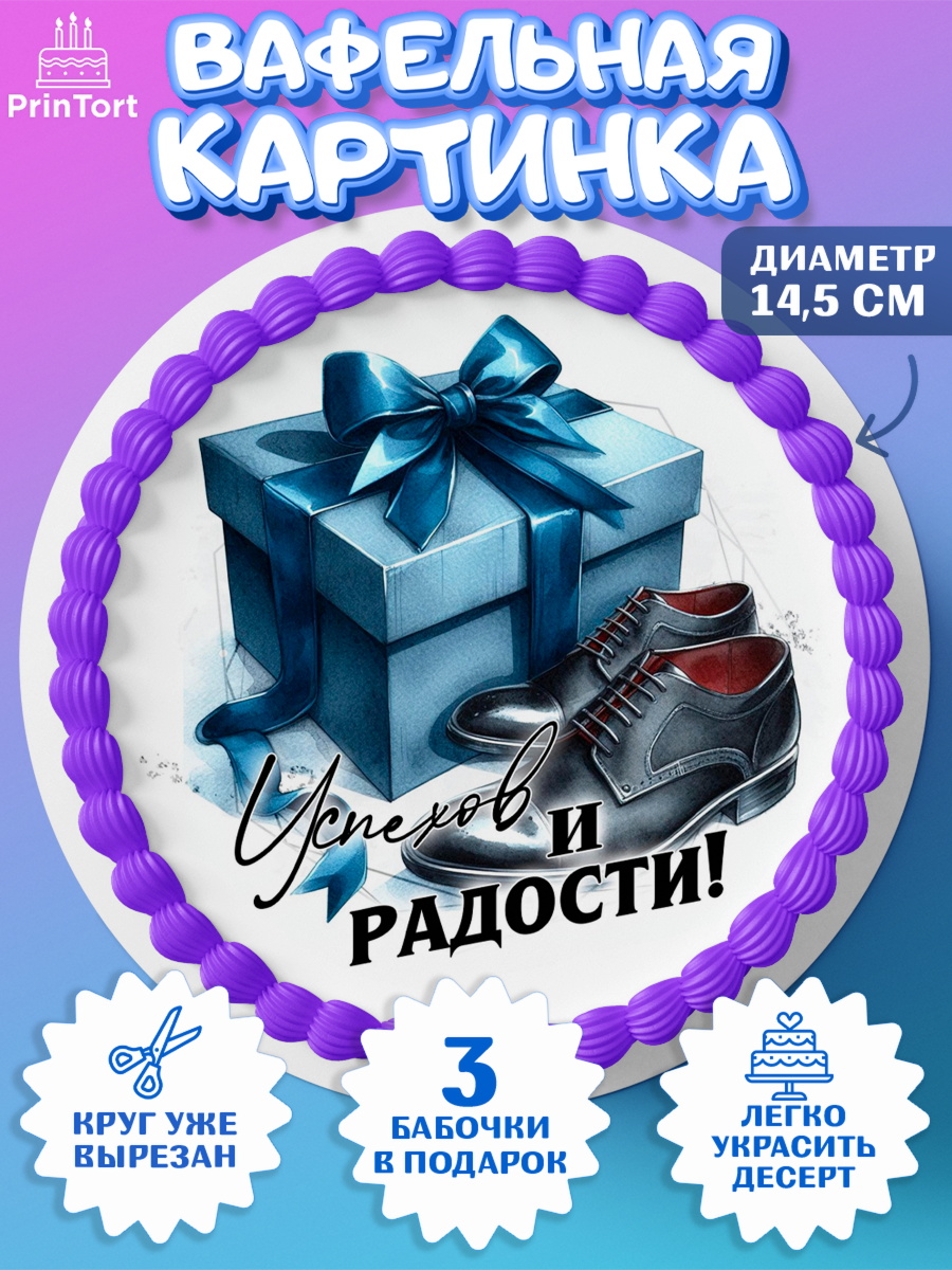 Вафельный круг 14.5см День Рождения Круг Вафельный круг 14.5см, День рождения, мужчине, аксессуары, часы, медаль, подарок, очки, лев, Мальчик, арт. PT620418
