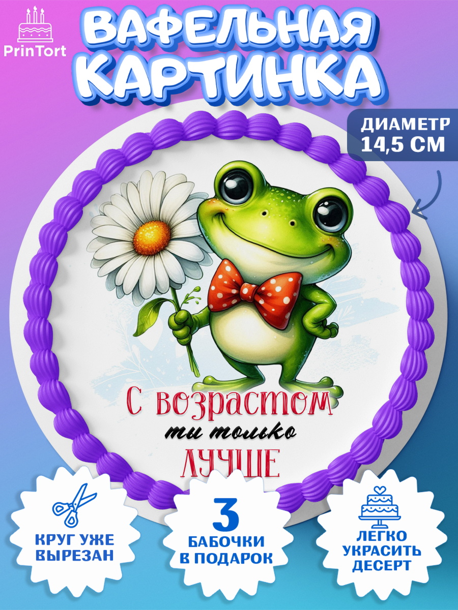 Вафельный круг 14.5см День Рождения Круг Вафельный круг 14.5см, День рождения, Лягушка, принцеса, ромашки, букет, цветы, Девочка, арт. PT620469