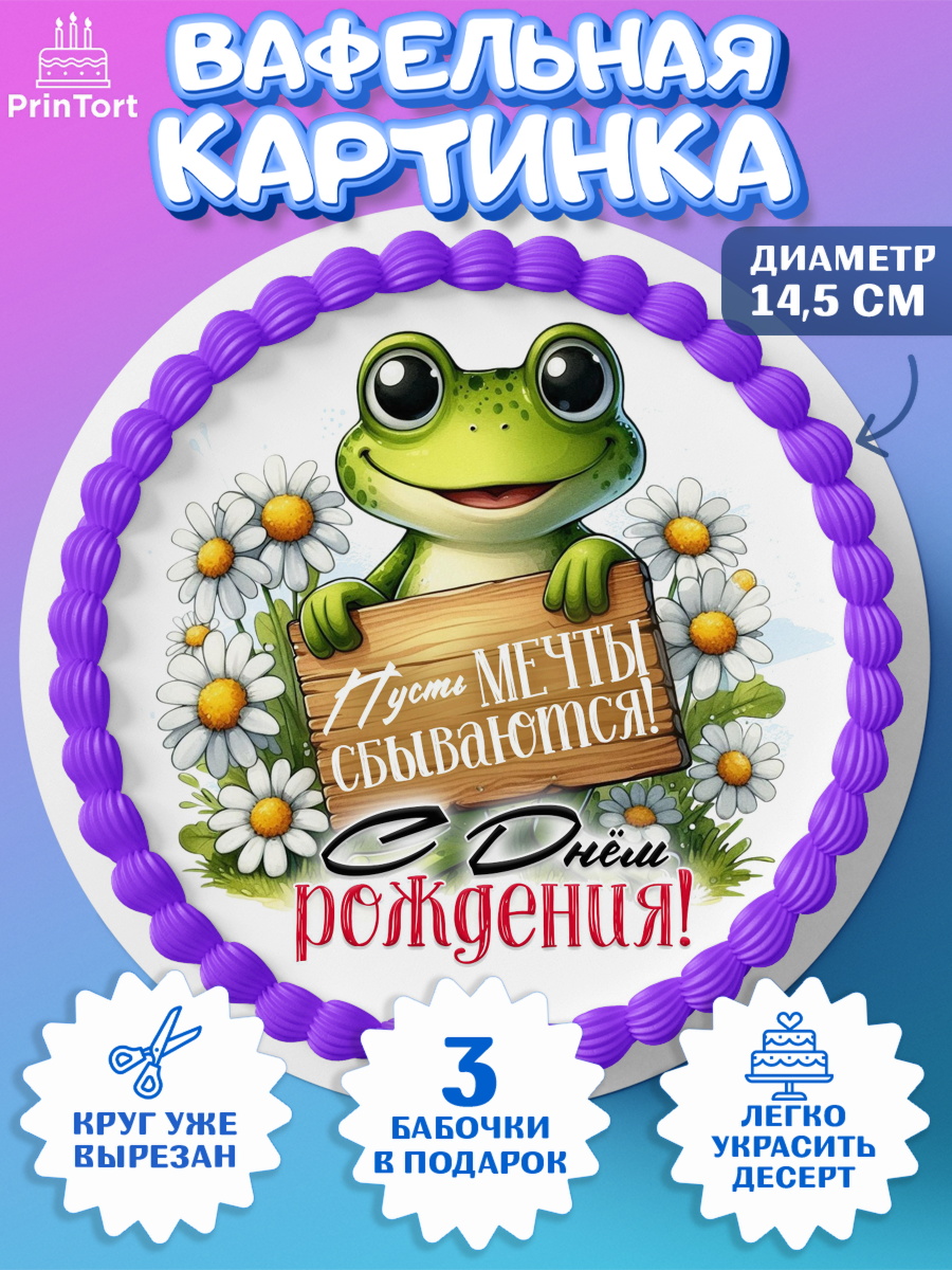 Вафельный круг 14.5см День Рождения Круг Вафельный круг 14.5см, День рождения, Лягушка, принцеса, ромашки, букет, цветы, Девочка, арт. PT620472