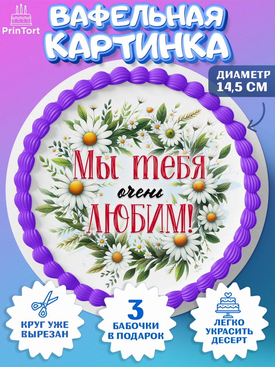 Вафельный круг 14.5см День Рождения Круг Вафельный круг 14.5см, День рождения, Лягушка, принцеса, ромашки, букет, цветы, Девочка, арт. PT620475