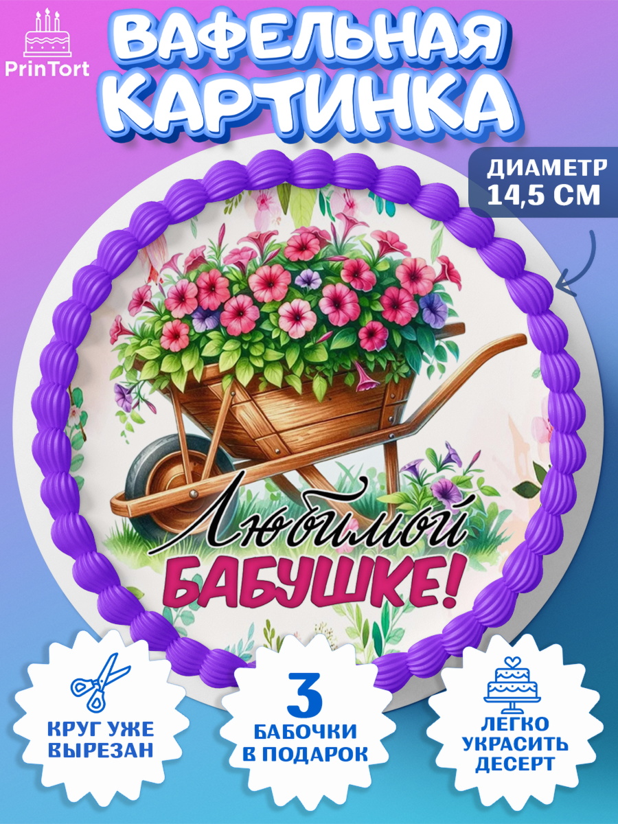 Вафельный круг 14.5см День Рождения бабушки Круг Вафельный круг 14.5см, День Рождения бабушки, Женщина, бабушка, бабулечка, цветы, подарок, сердце, арт. PT620496