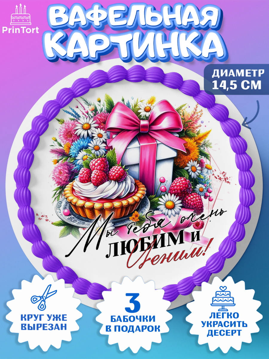 Вафельный круг 14.5см День Рождения бабушки Круг Вафельный круг 14.5см, День Рождения бабушки, Женщина, бабушка, бабулечка, цветы, подарок, сердце, арт. PT620507