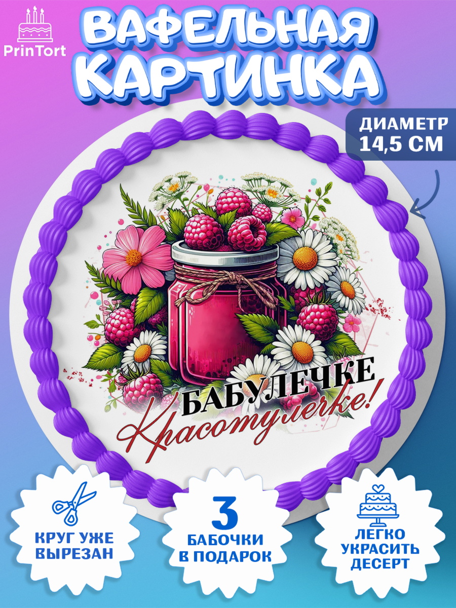 Вафельный круг 14.5см День Рождения бабушки Круг Вафельный круг 14.5см, День Рождения бабушки, Женщина, бабушка, бабулечка, цветы, подарок, сердце, арт. PT620509