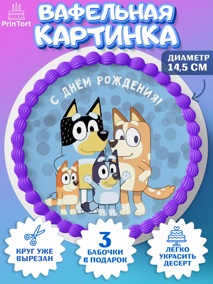 Вафельный круг 14.5см Блуи Круг Вафельный круг 14.5см, Блуи, Блуи Хилер, Бинго Хилер, Бэндит Хилер, Маффин Хилер, Хлои, Лаки, арт. PT620550