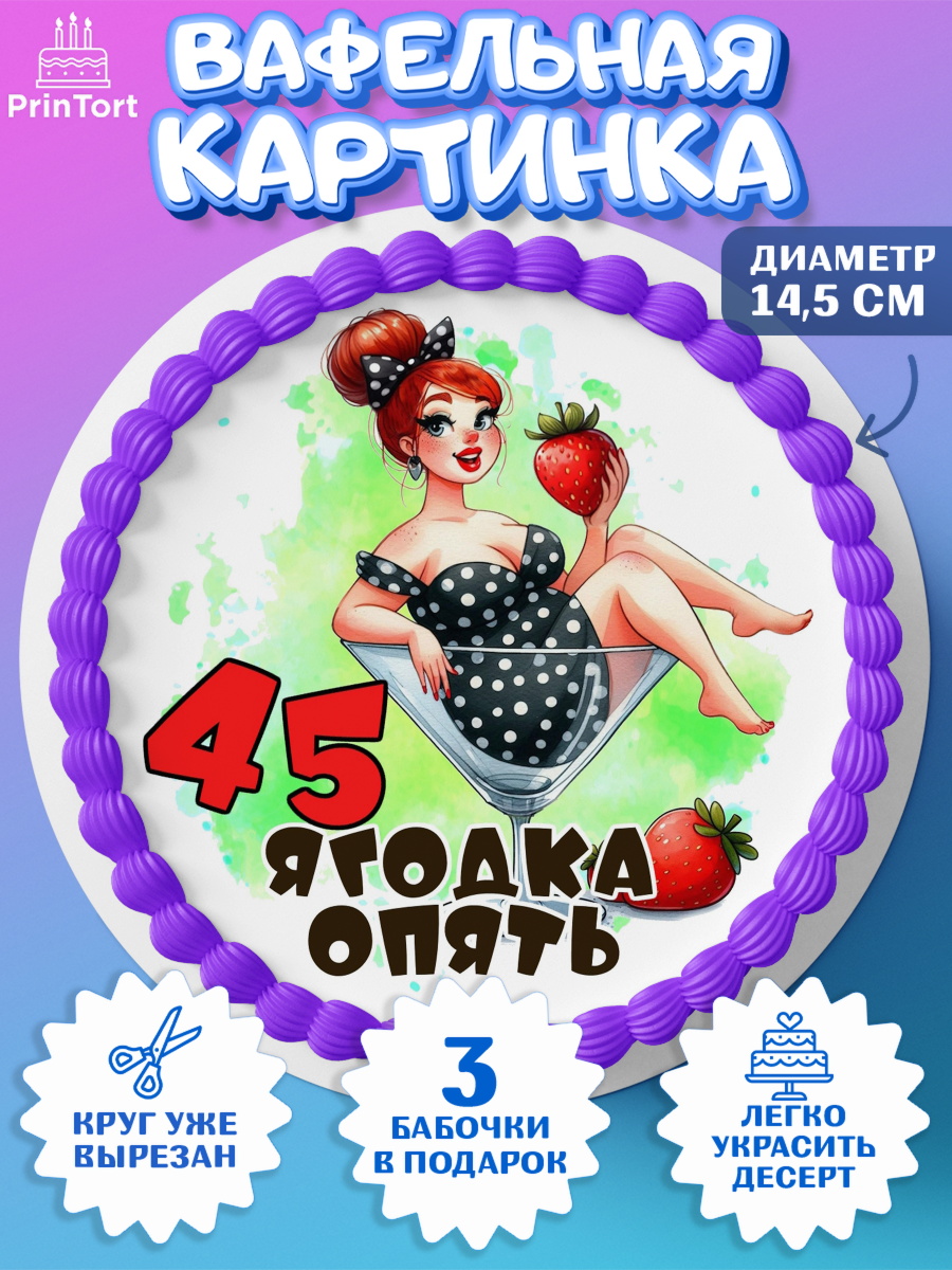 Вафельный круг 14.5см 45 ягодка опять Круг Вафельный круг 14.5см, 45 ягодка опять, Девушка, 45 лет, День рождения, арт. PT620620