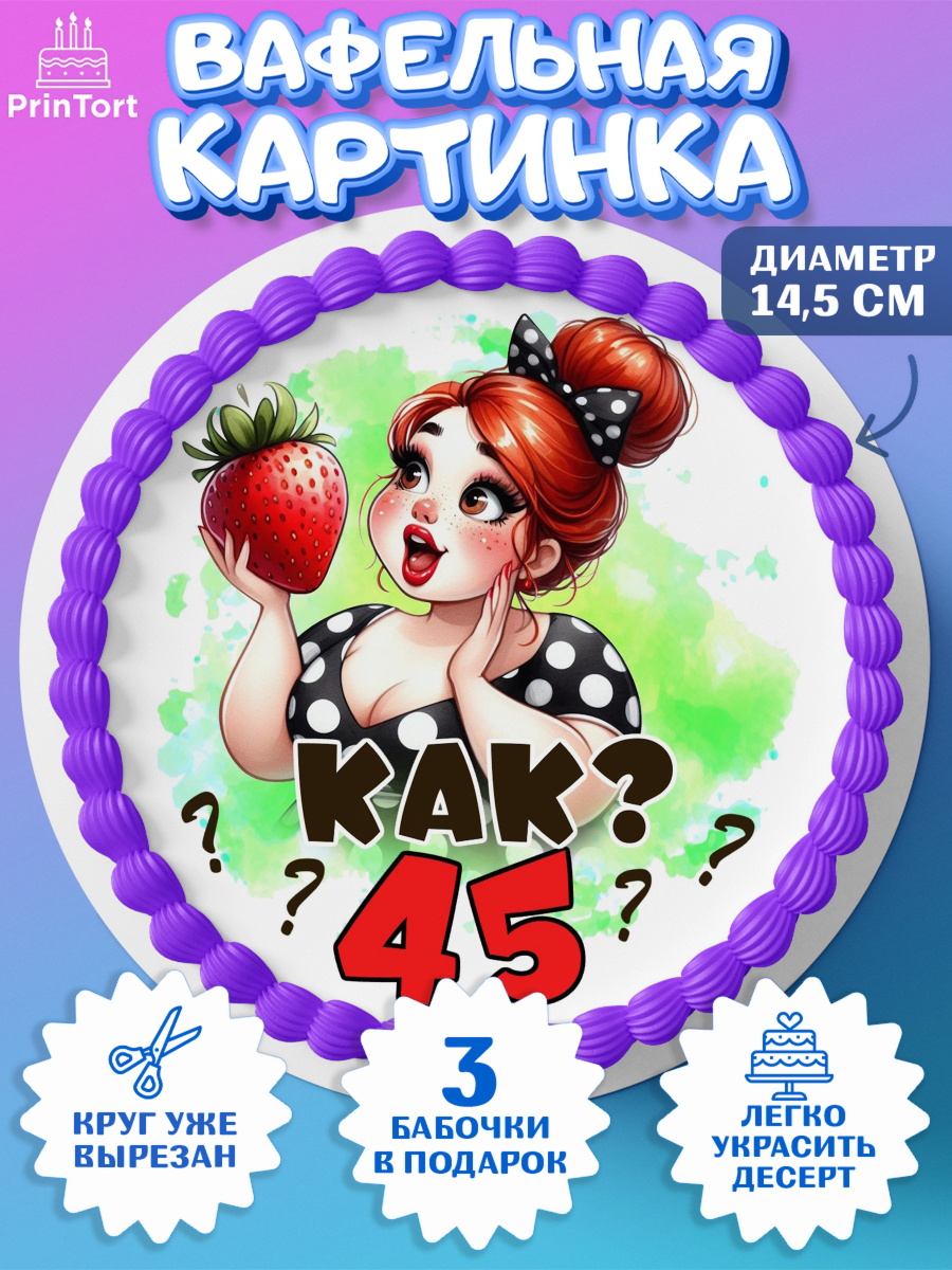 Вафельный круг 14.5см 45 ягодка опять Круг Вафельный круг 14.5см, 45 ягодка опять, Девушка, 45 лет, День рождения, арт. PT620621