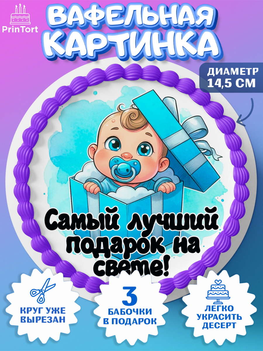 Вафельный круг 14.5см С рождением сыночка Круг Вафельный круг 14.5см, С рождением сыночка, мальчик, сынок, малыш, ребенок, аист, погремушка, арт. PT620656