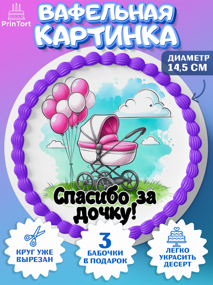 Вафельный круг 14.5см С рождением дочки Круг Вафельный круг 14.5см, С рождением дочки, девочка, дочка, малышка, ребенок, аист, погремушки, арт. PT620689