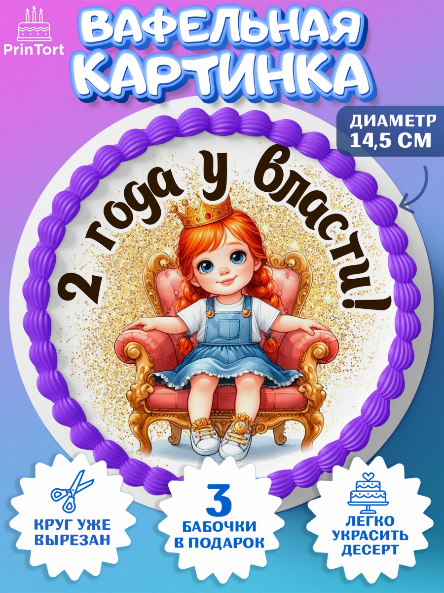 Вафельный круг 14.5см 2 года у власти Круг Вафельный круг 14.5см, 2 года у власти, Девочка, 2 года, День рождения, арт. PT620826