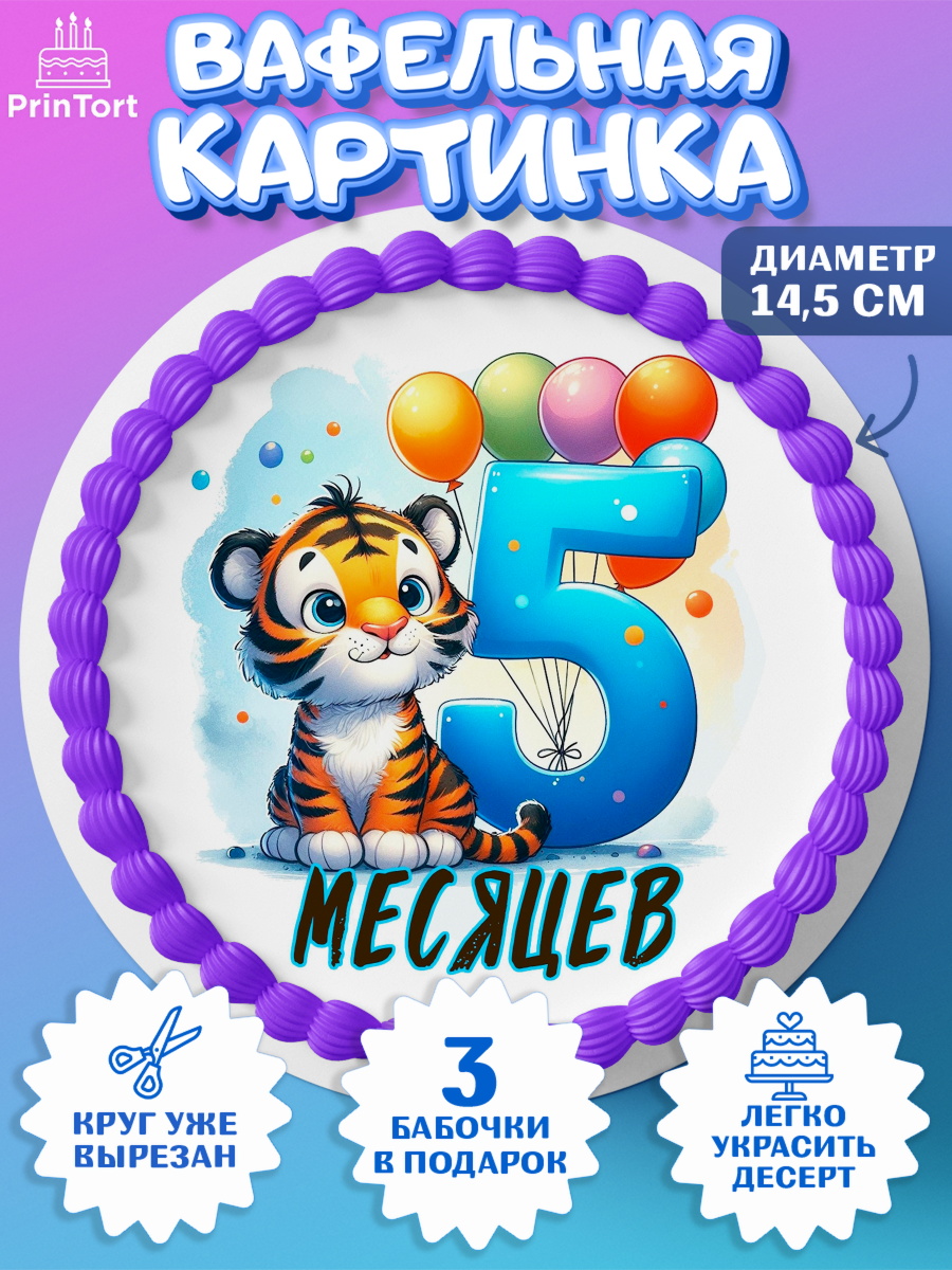 Вафельный круг 14.5см День Рождение малыша Круг Вафельный круг 14.5см, День Рождение малыша, звери, животные, зоопарк, мальчику, шарики, Мальчик, арт. PT620846
