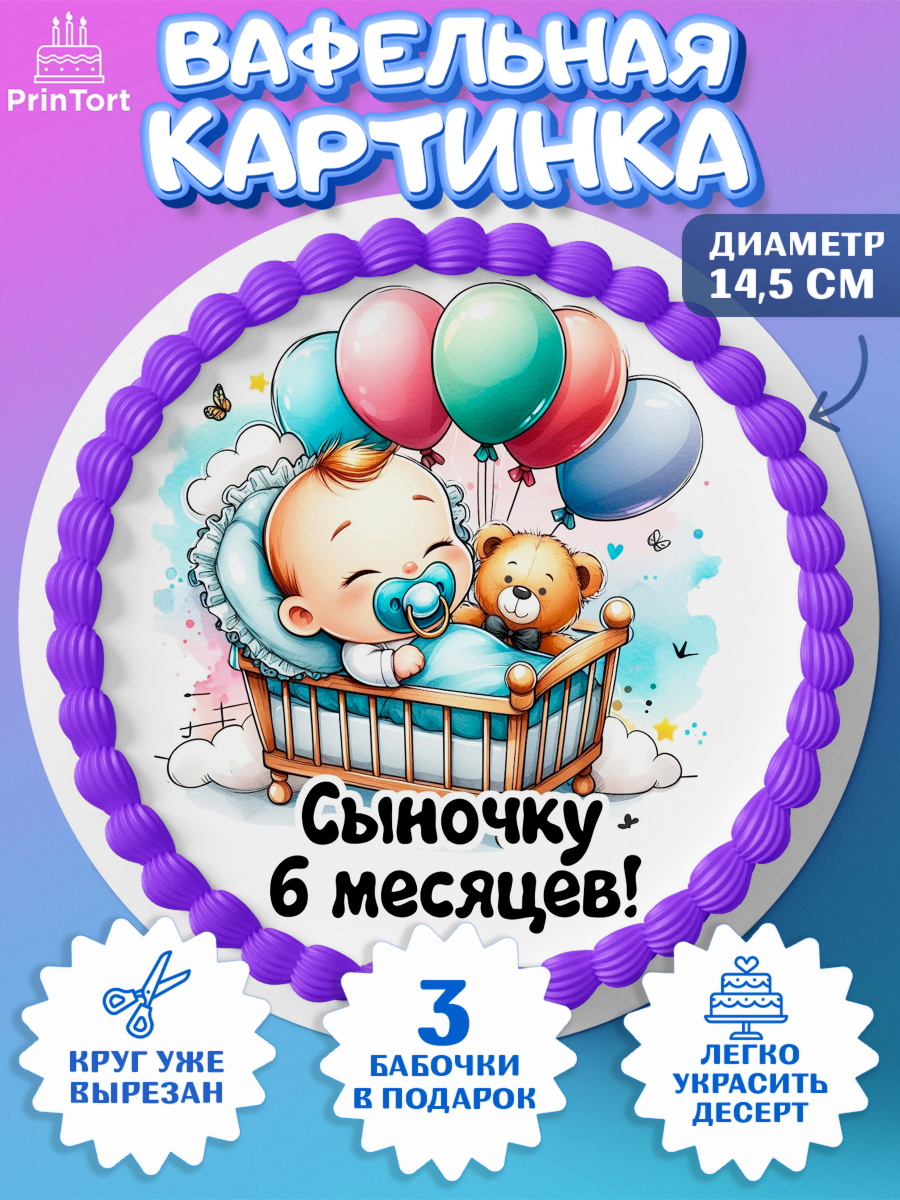 Вафельный круг 14.5см День Рождение малыша Круг Вафельный круг 14.5см, День Рождение малыша, Мальчик, 6 месяцев, День рождения, арт. PT620881
