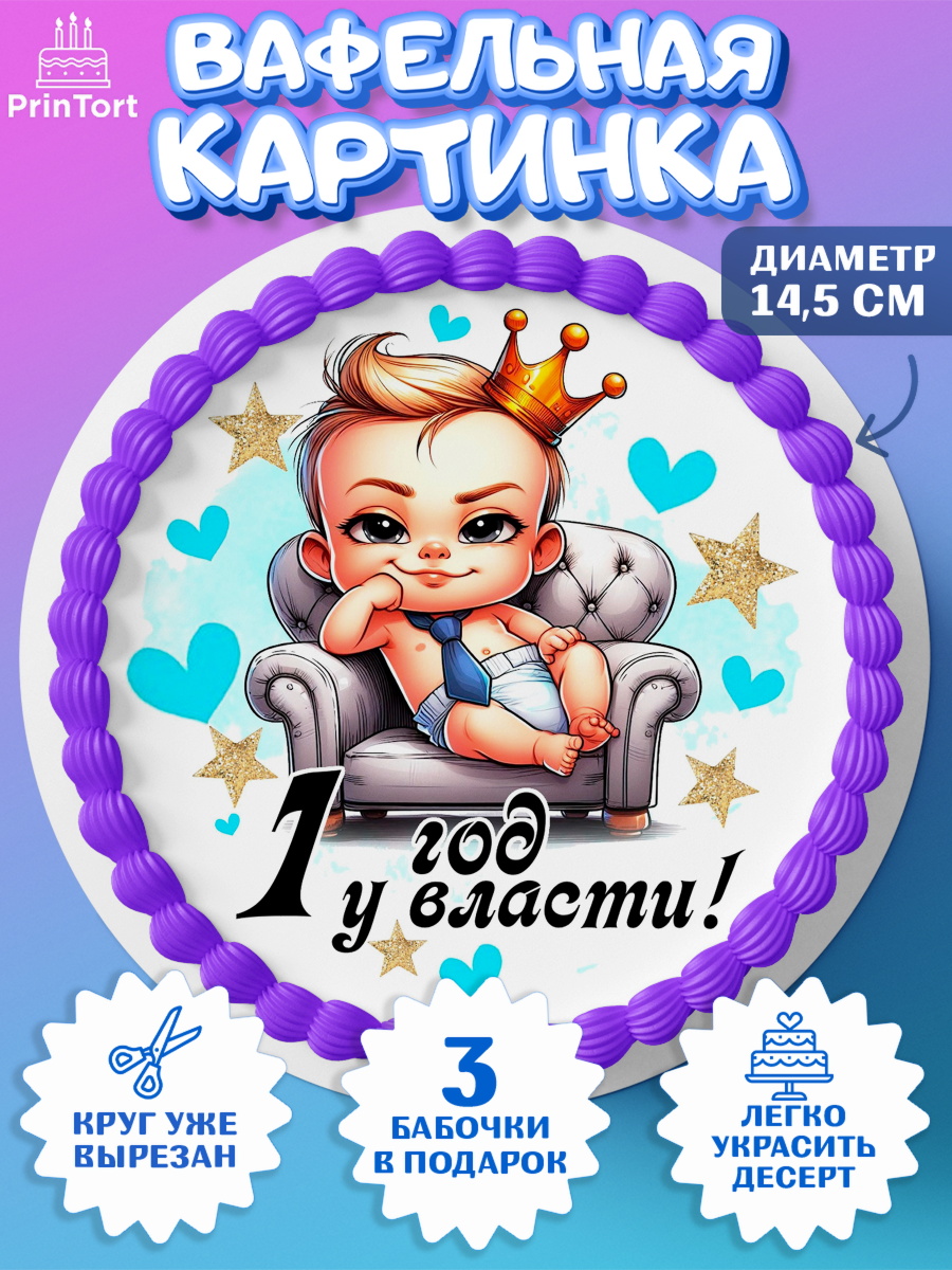 Вафельный круг 14.5см День Рождение малыша Круг Вафельный круг 14.5см, День Рождение малыша, Мальчик, 1 год, День рождения, арт. PT620887