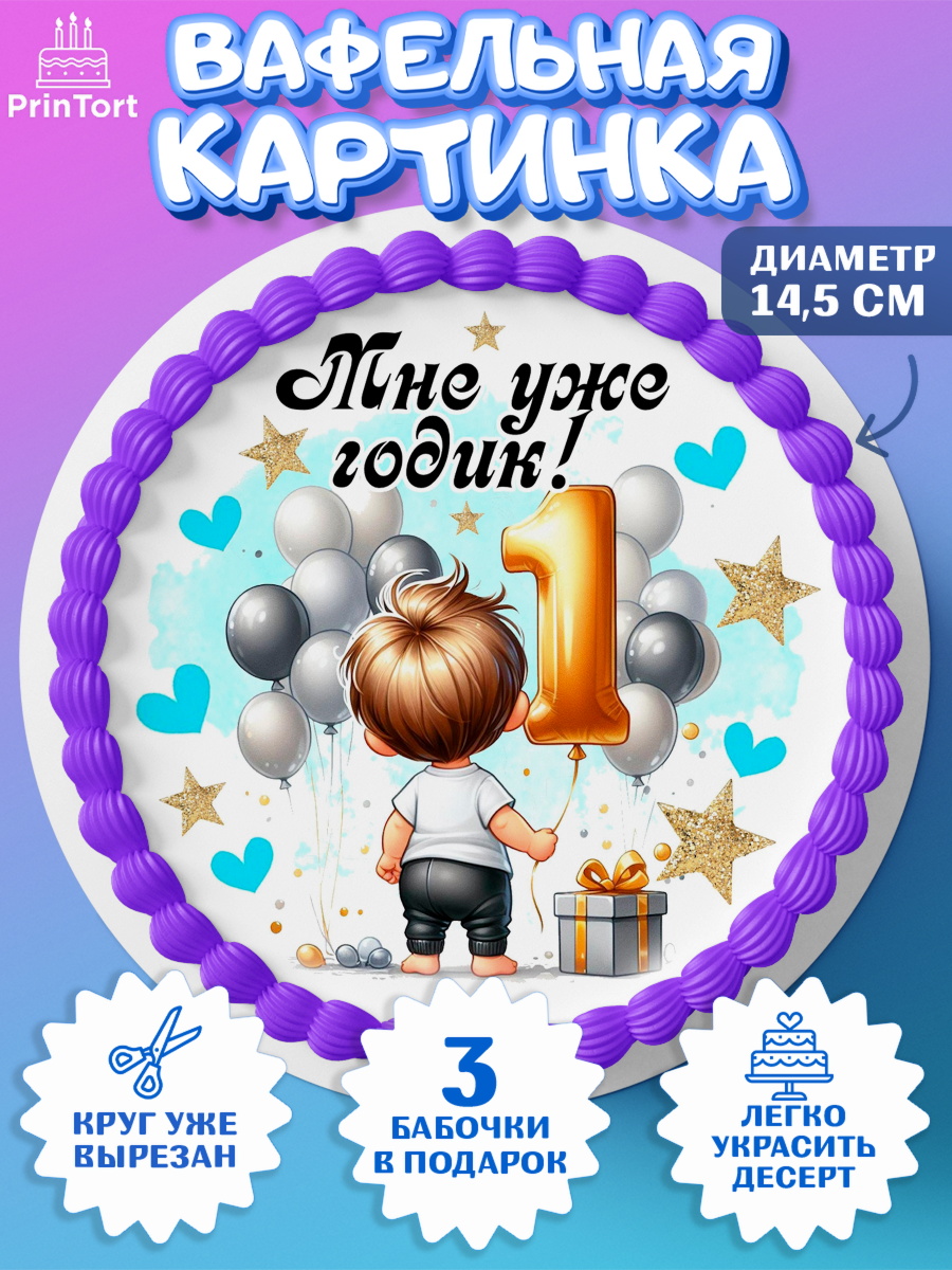 Вафельный круг 14.5см День Рождение малыша Круг Вафельный круг 14.5см, День Рождение малыша, Мальчик, 1 год, День рождения, арт. PT620888