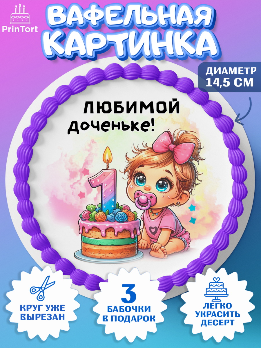 Вафельный круг 14.5см День Рождение малышки Круг Вафельный круг 14.5см, День Рождение малышки, Девочка, 1 год, День рождения, арт. PT620911