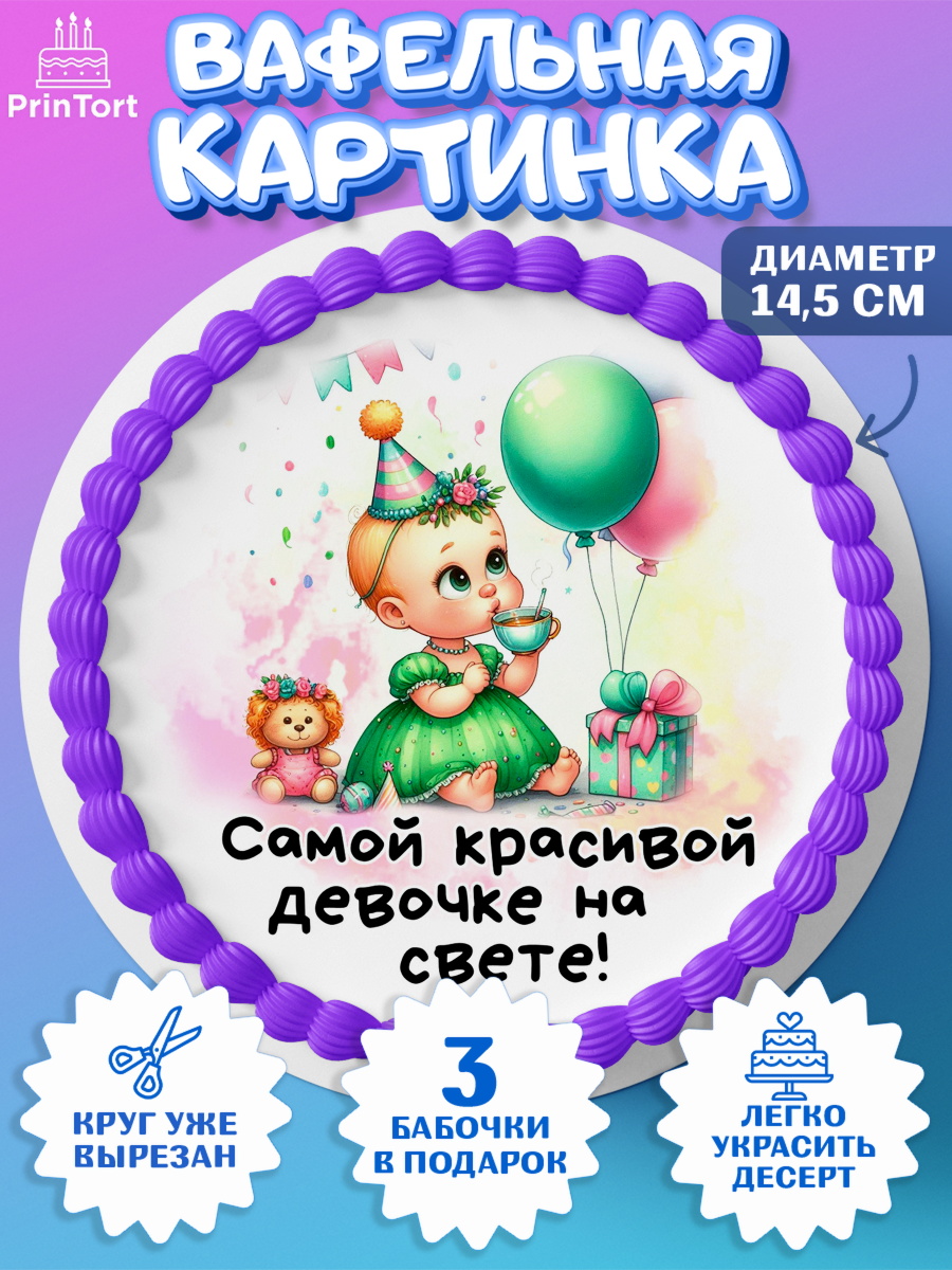 Вафельный круг 14.5см День Рождение малышки Круг Вафельный круг 14.5см, День Рождение малышки, Девочка, 1 год, День рождения, арт. PT620914