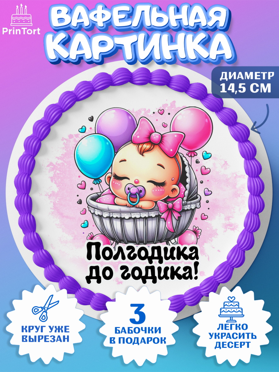 Вафельный круг 14.5см День рождения малышки Круг Вафельный круг 14.5см, День рождения малышки, Девочка, 6 месяцев, День рождения, арт. PT620948