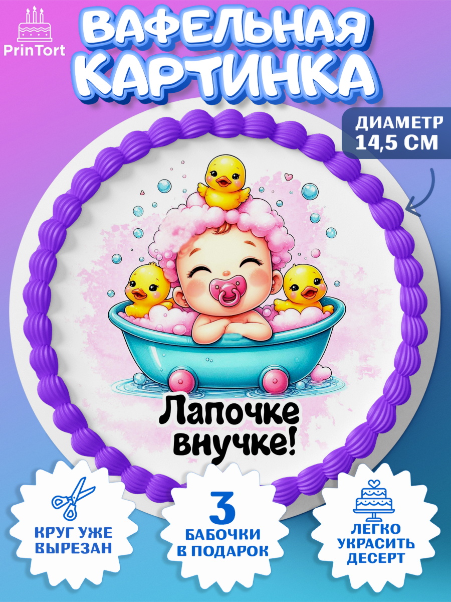 Вафельный круг 14.5см День рождения малышки Круг Вафельный круг 14.5см, День рождения малышки, Девочка, 6 месяцев, День рождения, арт. PT620952