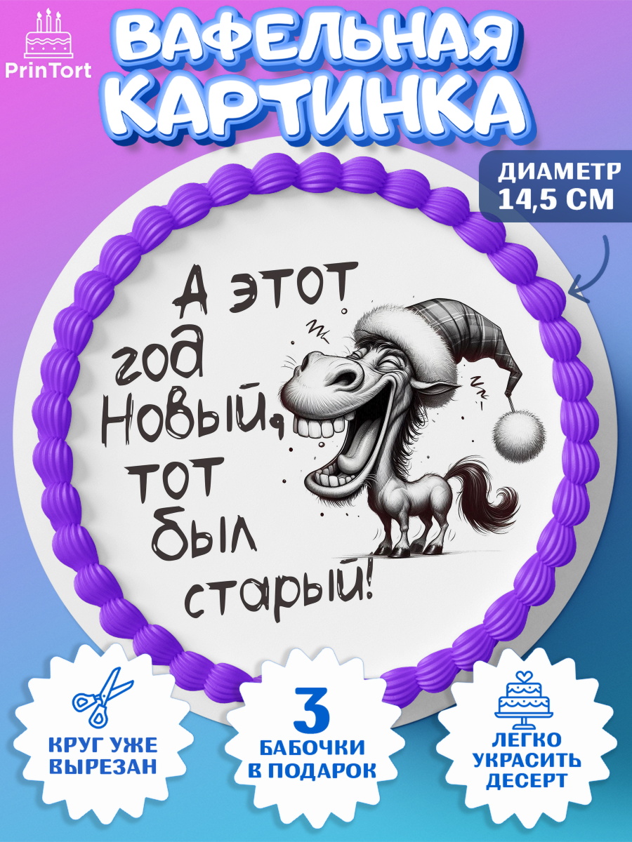 Вафельный круг 14.5см Новый Год Круг Вафельный круг 14.5см, Новый год, 2026, Новый год2026, Лошадь, лошадка, год лошади, Девочка, арт. PT621084