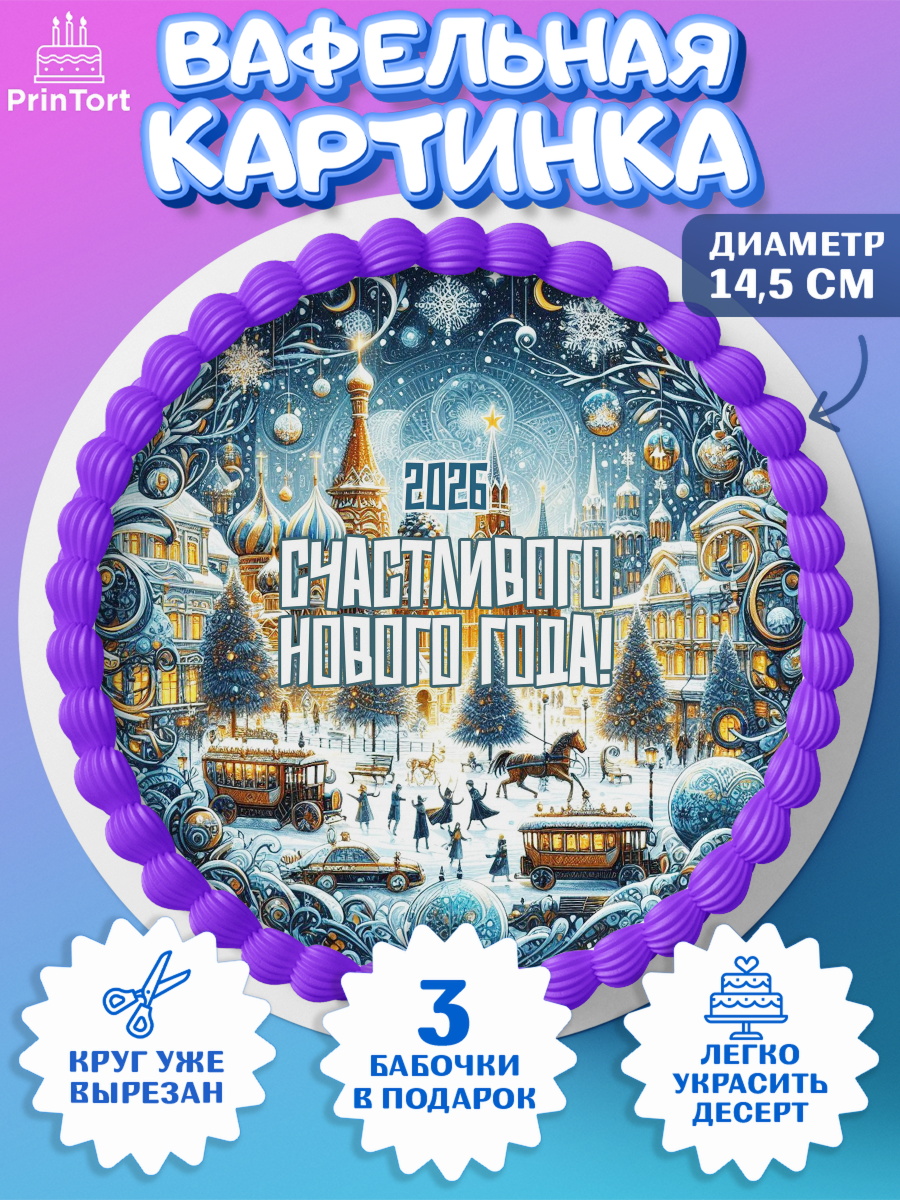 Вафельный круг 14.5см Новый Год Круг Вафельный круг 14.5см, Новый год, 2026, Новый год2026, Лошадь, лошадка, год лошади, Девочка, арт. PT621090