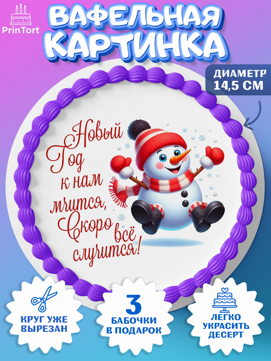 Вафельный круг 14.5см Новый Год Круг Вафельный круг 14.5см, Новый год, 2026, Новый год2026, Лошадь, лошадка, год лошади, Девочка, арт. PT621091