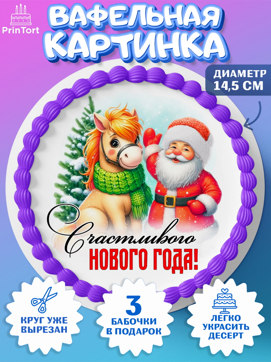 Вафельный круг 14.5см Год лошади Круг Вафельный круг 14.5см, Год лошади, Новый год, 2026, лошадь, лошадка, Ёлка, дед Мороз, Девочка, арт. PT621221