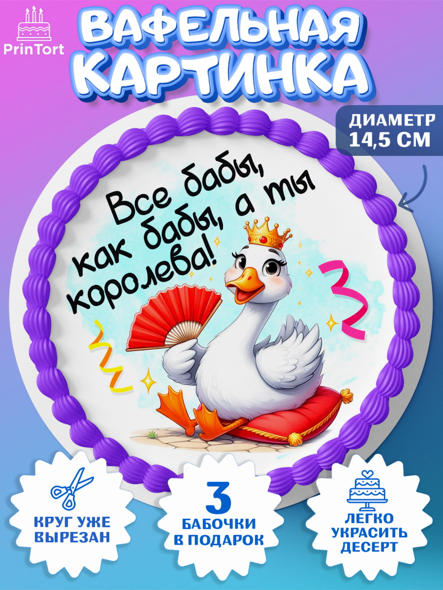 Вафельный круг 14.5см День Рождения Круг Вафельный круг 14.5см, День рождения, Цветы, лебедь, роза, уточка, букет, королева, Девочка, арт. PT621357