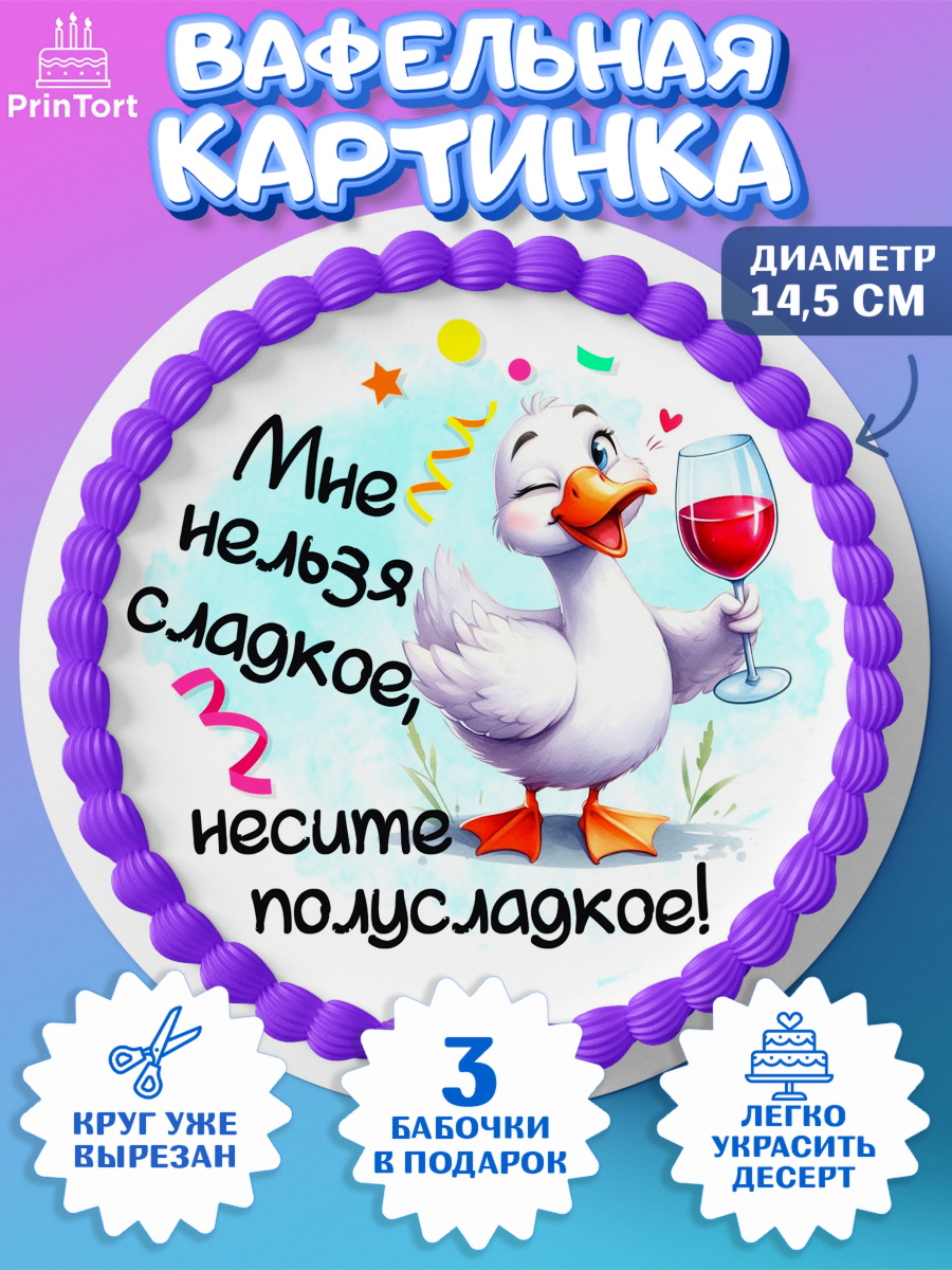 Вафельный круг 14.5см День Рождения Круг Вафельный круг 14.5см, День рождения, Цветы, лебедь, роза, уточка, букет, королева, Девочка, арт. PT621358