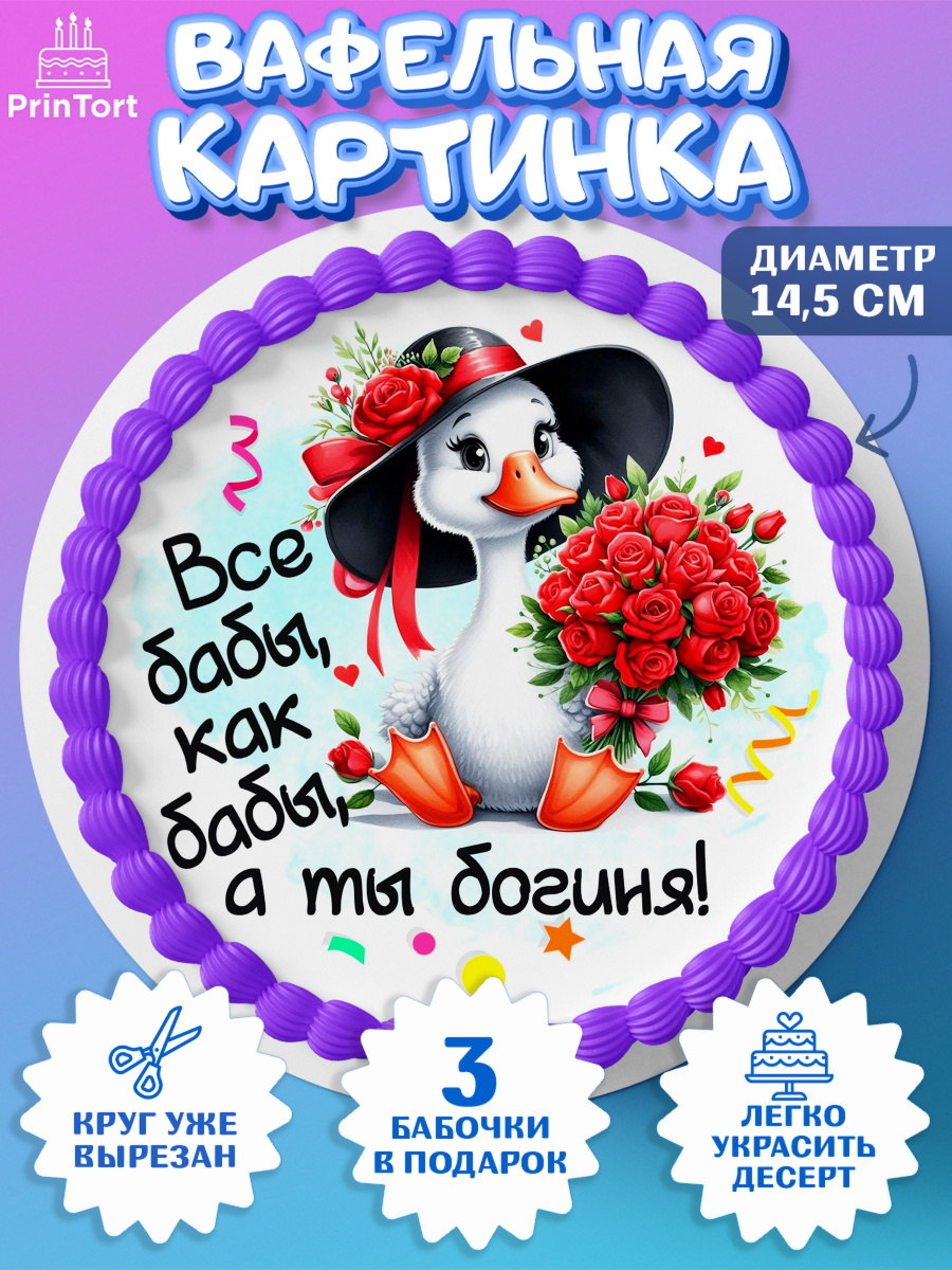 Вафельный круг 14.5см День Рождения Круг Вафельный круг 14.5см, День рождения, Цветы, лебедь, роза, уточка, букет, королева, Девочка, арт. PT621359