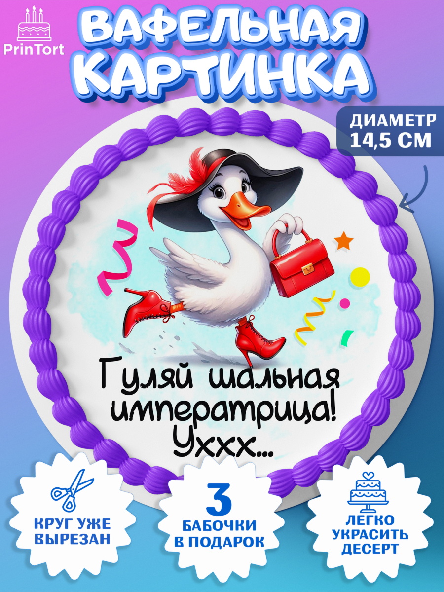 Вафельный круг 14.5см День Рождения Круг Вафельный круг 14.5см, День рождения, Цветы, лебедь, роза, уточка, букет, королева, Девочка, арт. PT621360