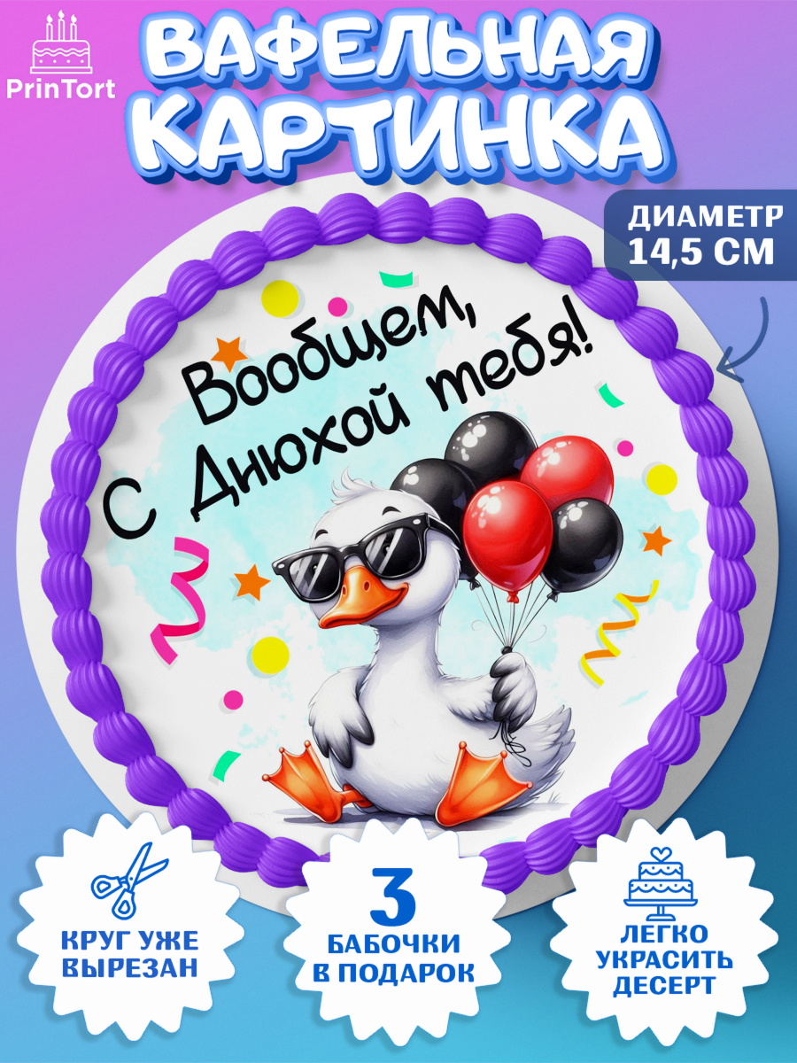 Вафельный круг 14.5см День Рождения Круг Вафельный круг 14.5см, День рождения, Цветы, лебедь, роза, уточка, букет, королева, Девочка, арт. PT621363
