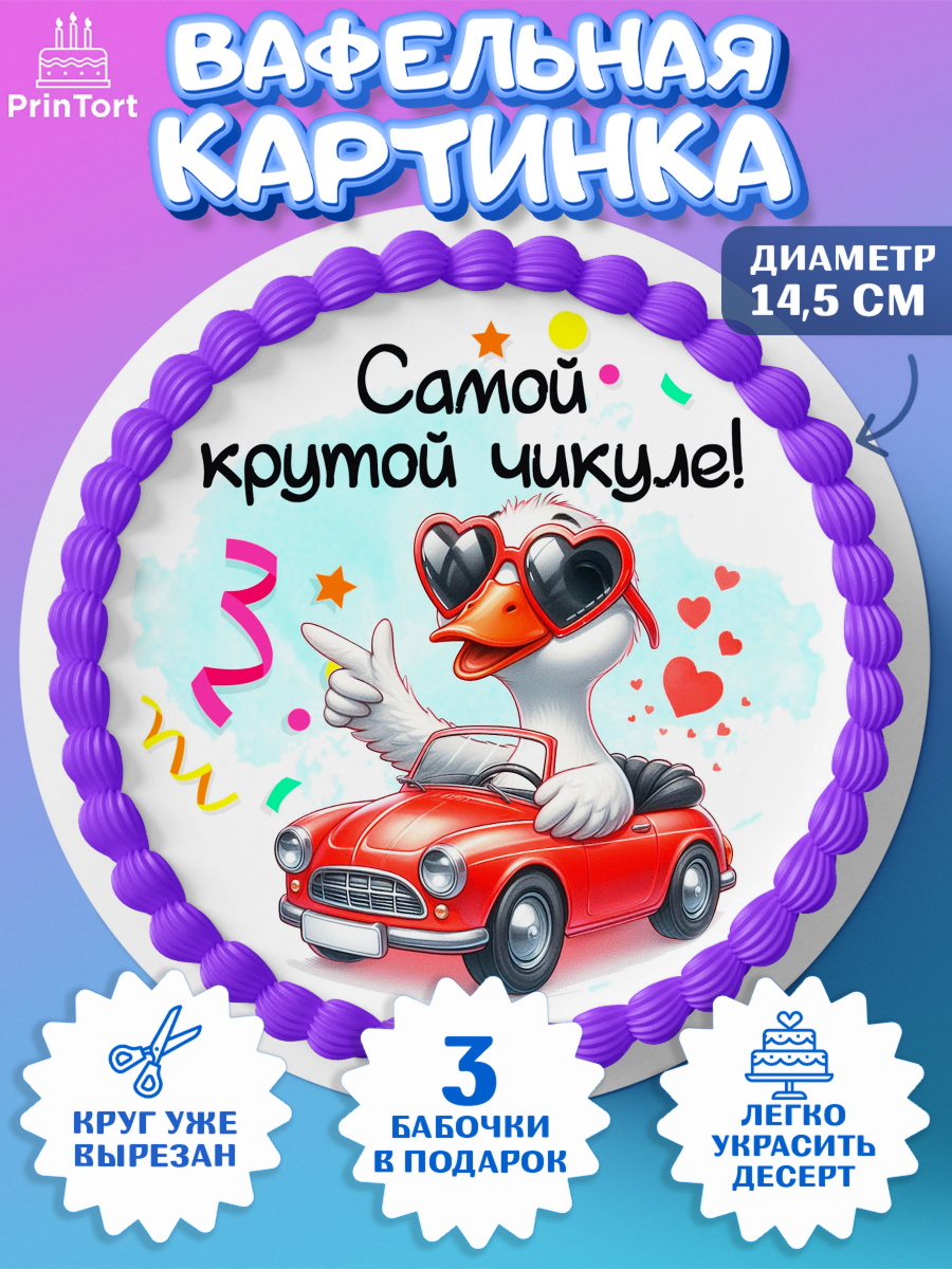 Вафельный круг 14.5см День Рождения Круг Вафельный круг 14.5см, День рождения, Цветы, лебедь, роза, уточка, букет, королева, Девочка, арт. PT621366