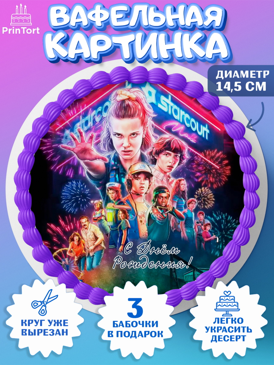 Вафельный круг 14.5см Очень странные дела Круг Вафельный круг 14.5см, Очень странные дела, Оди, Майкл Уйлер, фантастика, ужасы, Девочка, арт. PT621376