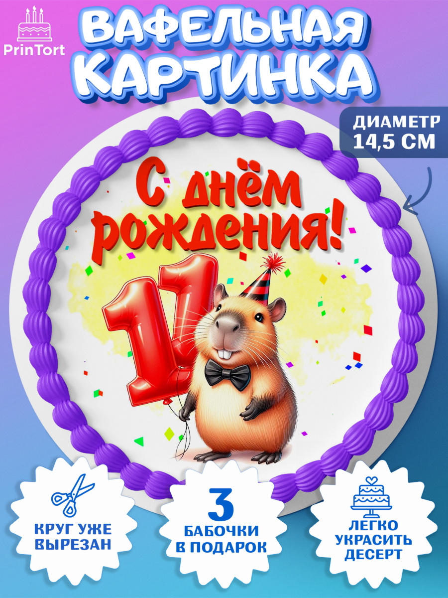 Вафельный круг 14.5см День Рождения Круг Вафельный круг 14.5см, День рождения, Капибара, праздник, Девочка, 11 лет, арт. PT621398