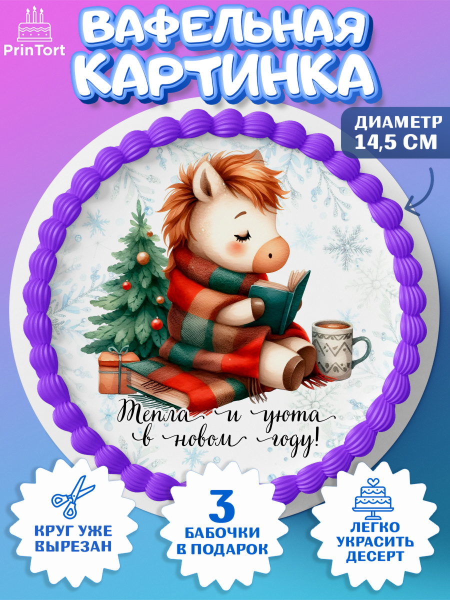 Вафельный круг 14.5см Новый Год Круг Вафельный круг 14.5см, Новый год, 2026, лошадь, лошадка, Ёлка, дед Мороз, год лошади, арт. PT621422