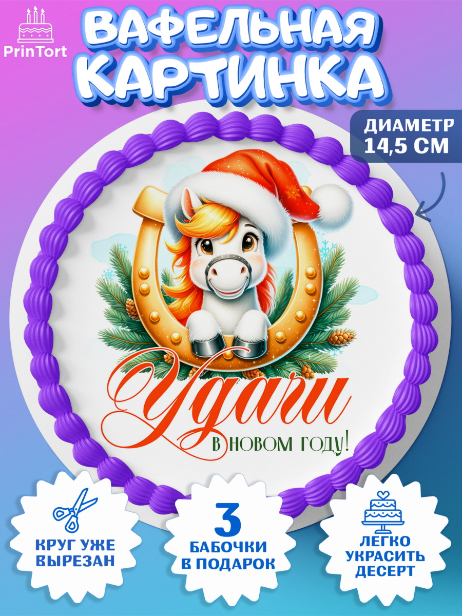Вафельный круг 14.5см Новый Год Круг Вафельный круг 14.5см, Новый год, 2026, лошадь, лошадка, Ёлка, год лошади, новогодние игрушки, арт. PT621428