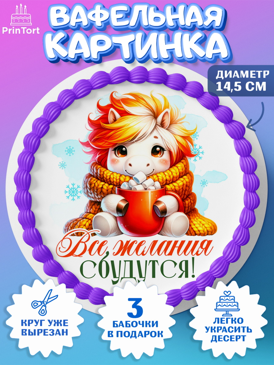 Вафельный круг 14.5см Новый Год Круг Вафельный круг 14.5см, Новый год, 2026, лошадь, лошадка, Ёлка, год лошади, новогодние игрушки, арт. PT621430