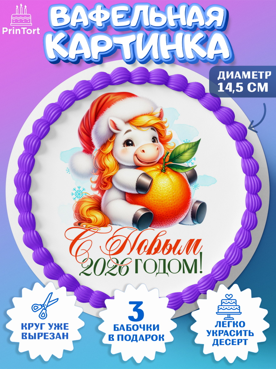 Вафельный круг 14.5см Новый Год Круг Вафельный круг 14.5см, Новый год, 2026, лошадь, лошадка, Ёлка, год лошади, новогодние игрушки, арт. PT621431