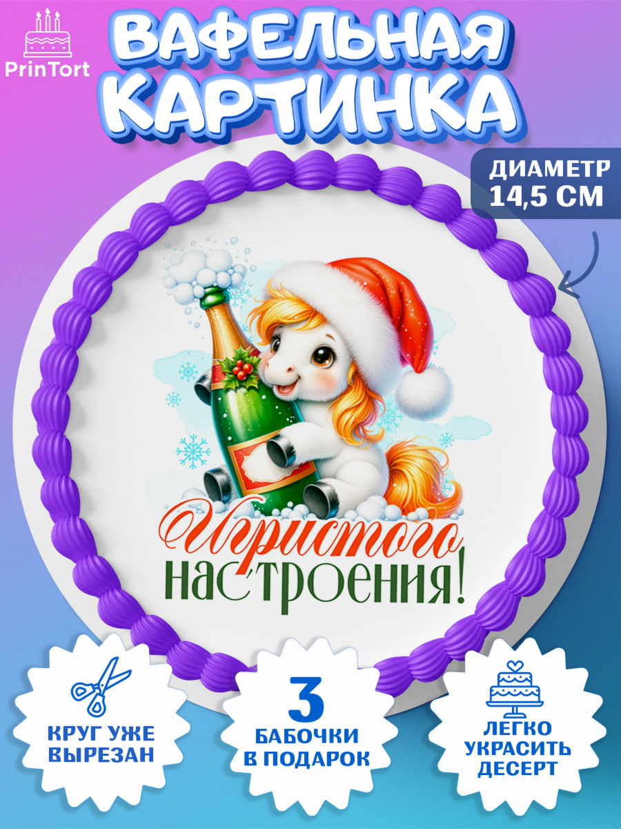 Вафельный круг 14.5см Новый Год Круг Вафельный круг 14.5см, Новый год, 2026, лошадь, лошадка, Ёлка, год лошади, новогодние игрушки, арт. PT621434