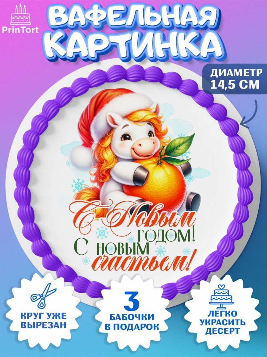 Вафельный круг 14.5см Новый Год Круг Вафельный круг 14.5см, Новый год, 2026, лошадь, лошадка, Ёлка, год лошади, новогодние игрушки, арт. PT621436