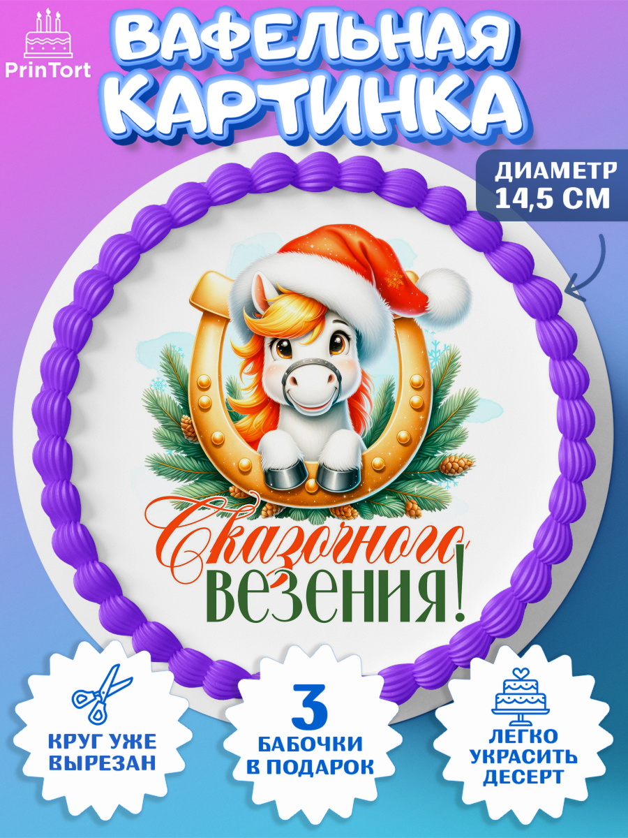 Вафельный круг 14.5см Новый Год Круг Вафельный круг 14.5см, Новый год, 2026, лошадь, лошадка, Ёлка, год лошади, новогодние игрушки, арт. PT621439