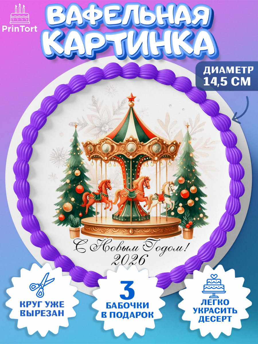 Вафельный круг 14.5см Новый Год Круг Вафельный круг 14.5см, Новый год, 2026, лошадь, лошадка, Ёлка, год лошади, новогодние игрушки, арт. PT621446