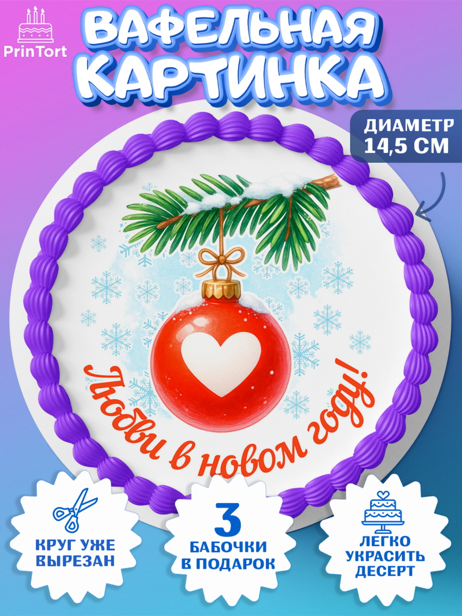 Вафельный круг 14.5см Новый Год Круг Вафельный круг 14.5см, Новый год, 2026, лошадь, лошадка, Ёлка, год лошади, новогодние игрушки, звери, арт. PT621457